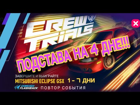 Видео: Mitsubishi Eclipse GSX 1 2 3 4 5 6 7 День Прохождение Nfs No Limits Crew Trials