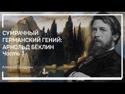 Видео: Феномен Бёклина. Алексей Шадрин