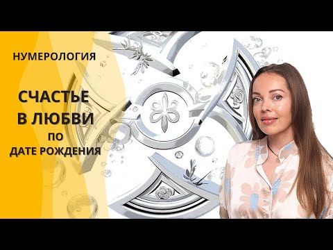 Видео: Счастье в любви по дате рождения. Нумерология