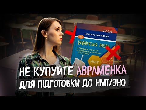 Видео: Чи потрібно купувати посібники Авраменка, щоб скласти НМТ на 200?