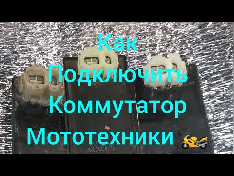 Видео: Как подключить коммутатор мотоцикл, скутер