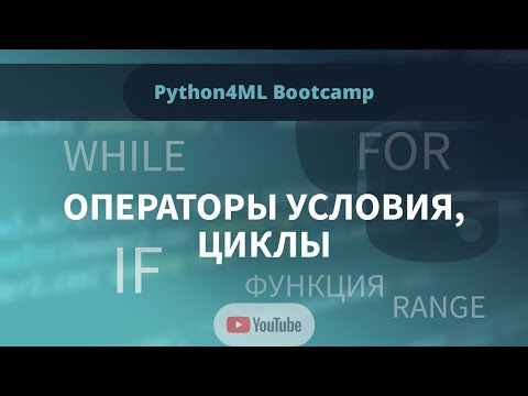 Видео: Python4ML Bootcamp — Занятие 4 — Операторы условия, циклы