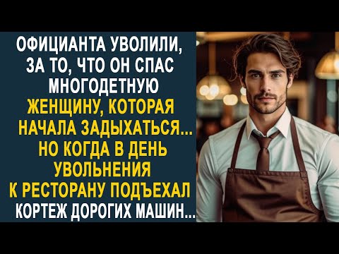 Видео: Официанта уволили, за то, что он спас женщину. Но когда в день увольнения к ресторана подъехал...