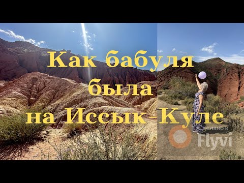 Видео: Киргизский Марс и Каппадокия, купание в синеве и в горячих источниках, дикие ослики и лошадки