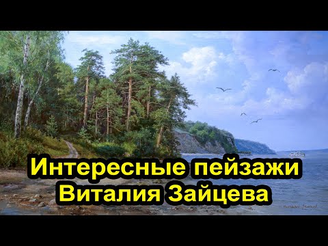 Видео: Интересные пейзажи художника Виталия Зайцева 4к