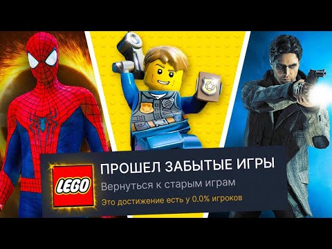 Видео: Я ПРОШЕЛ ЗАБЫТЫЕ ИГРЫ НА 100% ДОСТИЖЕНИЙ!