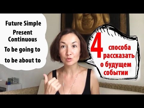 Видео: 4 способа рассказать о будущем событии