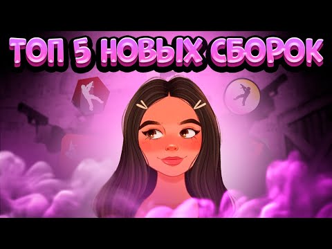 Видео: ТОП 5 СБОРОК В CS 1.6