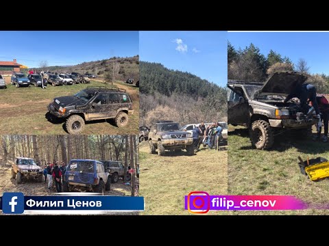 Видео: НОВ ДЖИП +  3ти  Офроуд събор с.Ресен Босилеград (първа част)