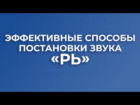 Видео: Эффективные способы постановки звука РЬ