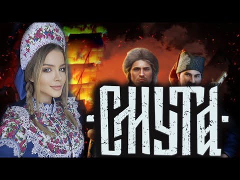 Видео: СМУТА  Прохождение на Русском  | ОБЗОР | ПЕРВЫЙ ВЗГЛЯД | Стрим