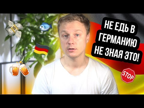 Видео: 13 вещей, которые нужно знать до приезда в Германию
