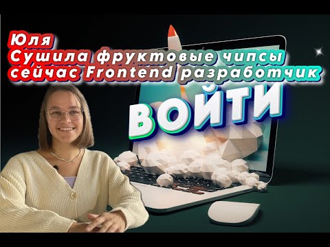 Видео: Innodom подкаст ВОЙТИ - Сушила фруктовые чипсы - стала Frontend разработчиком.