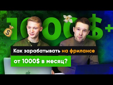 Видео: Фриланс для начинающих | Как выйти на фриланс веб-дизайнеру | Freelancehunt