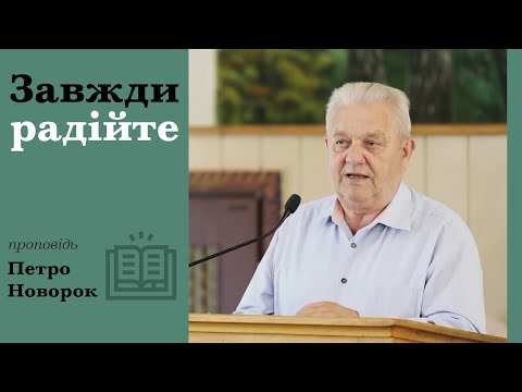 Видео: Завжди радійте | проповідь | Петро Новорок