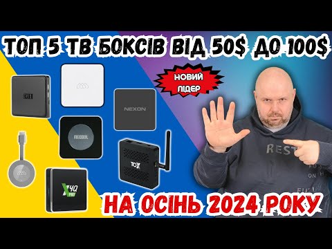 Видео: ТОП 5 ТВ БОКСІВ ВІД 50$ ДО 100$ НА ОСІНЬ 2024 РОКУ. НОВИЙ ЛІДЕР