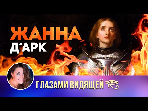 Видео: Жанна Д'Арк / Интервью после смерти