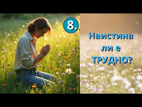 Видео: 08. Трудността на спасението / Законът на живота - Д-р Хорст Мюлер