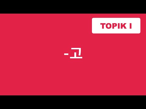Видео: ГРАММАТИКА -고 / и ..., а ... / TOPIK / Корейский язык