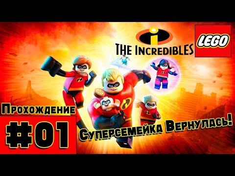 Видео: Прохождение LEGO The Incredibles [Часть 1] Суперсемейка в сборе!