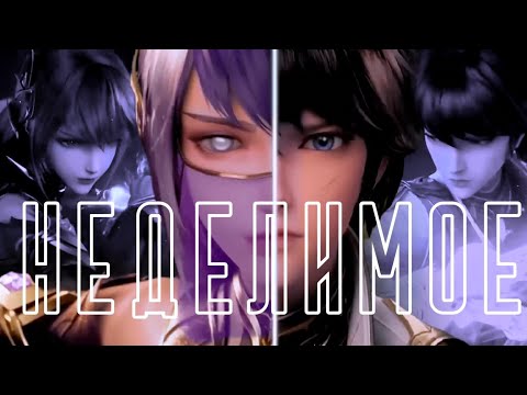 Видео: Неделимое — ХаоЧень и Цай'ер
