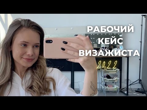 Видео: РАБОЧИЙ КЕЙС ВИЗАЖИСТА 2022