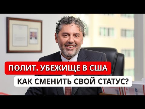 Видео: ПОЛИТИЧЕСКОЕ УБЕЖИЩЕ В США | СМЕНИТЬ СТАТУС И ПОЛУЧИТЬ ГРИН-КАРТУ