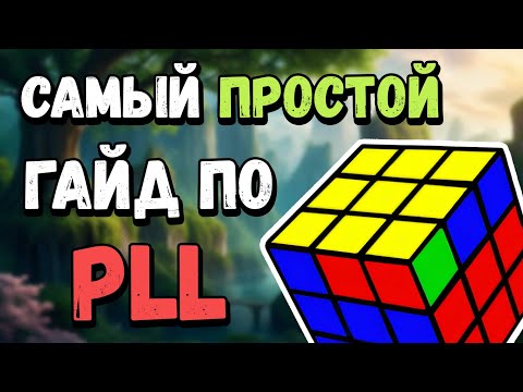 Видео: Как собрать PLL? САМЫЙ просто способ! (Гайд для новичков)