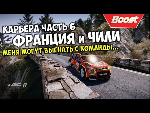 Видео: WRC 8 Fia World Rally Championship прохождение на русском 👉 Ралли Франции + ралли Чили 🔴 WRC 2 Pro