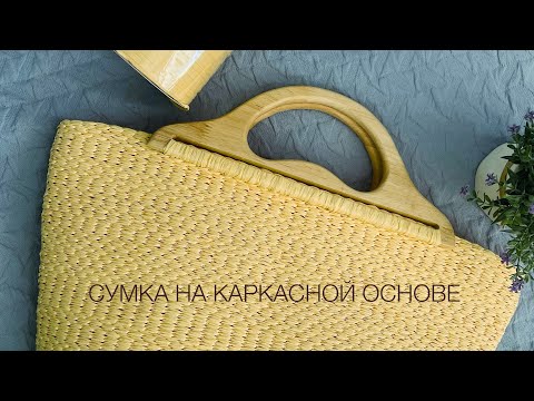 Видео: СУМКА ИЗ РАФИИ на каркасной основе!