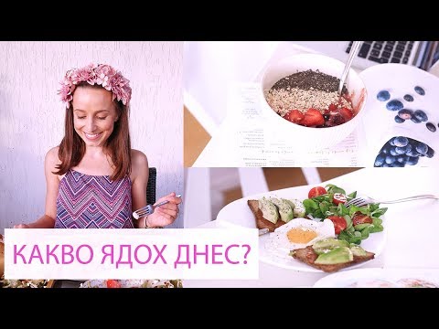 Видео: Какво ядох днес? (бременна и вегетарианка)