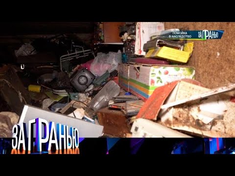 Видео: За гранью . Выпуск от 31.08.2025 - «Помойка в наследство» За гранью 2025