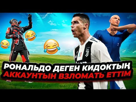 Видео: 😱РОНАЛЬДО Мені БОҚТАҒАНЫ Үшін Оны ЖАЗАЛАДЫМ😡 ҚАЗАҚША ФРИ ФАЕР