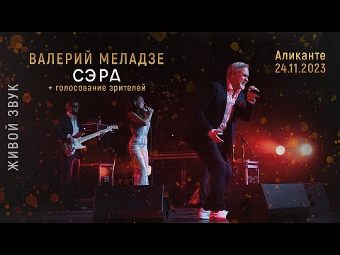 Видео: Валерий Меладзе - Сэра. Аликанте 24.11.23 (LIVE)