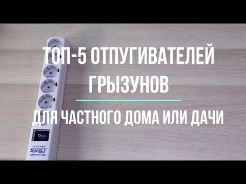 Видео: Топ 5 отпугивателей мышей и крыс для частного дома | Обзор лучших отпугивателей грызунов с отзывами