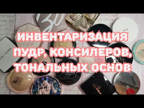Видео: ❤️❤️❤️ Инвентаризация. Часть 4. Пудры, консилеры, тональные основы