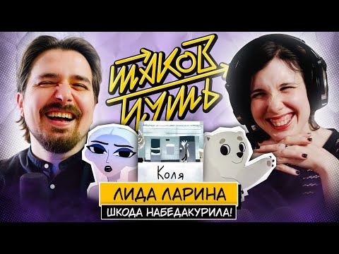 Видео: Лида Ларина. Про Союзмультфильм, мульт Умка и издание комикса за границей | Таков Путь
