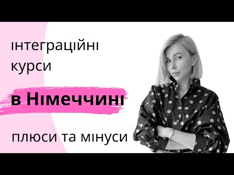 Видео: Інтеграційні курси в Німеччині - плюси та мінуси