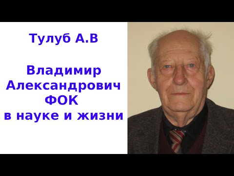 Видео: Владимир Александрович ФОК в науке и жизни