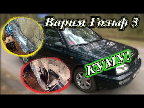 Видео: Варим Гольф 3, для Кума. Подгнили пороги.