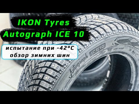 Видео: IKON Tyres Autograph ICE 10 - обзор зимних шипованных шин