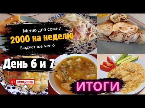 Видео: ДЕНЬ 6 и 7//2000 на неделю//ВТОРАЯ НЕДЕЛЯ АВГУСТА//ИТОГИ НЕДЕЛИ//бюджетное меню для большой семьи