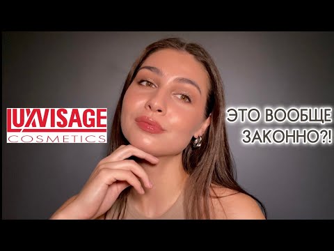 Видео: LUXVISAGE | ЛЮКС ПО ЦЕНЕ БЮДЖЕТА 😱