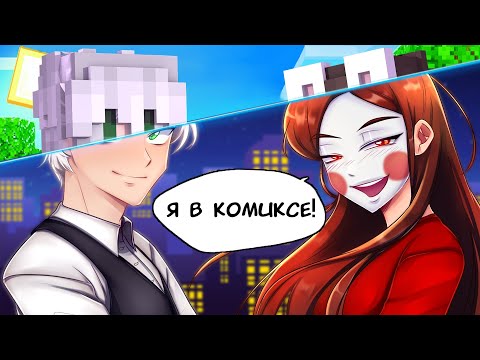 Видео: 😱 Майнкрафт но Я ПОПАЛА в КОМИКС! [2]