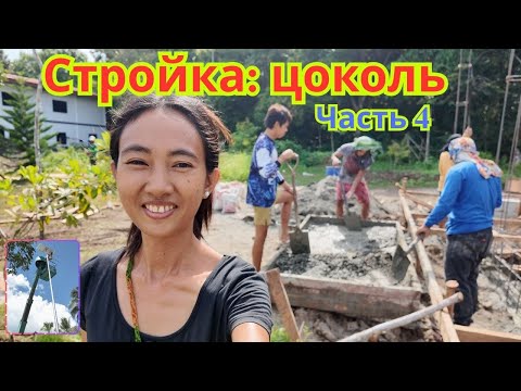 Видео: Стройка: цоколь (часть 4)