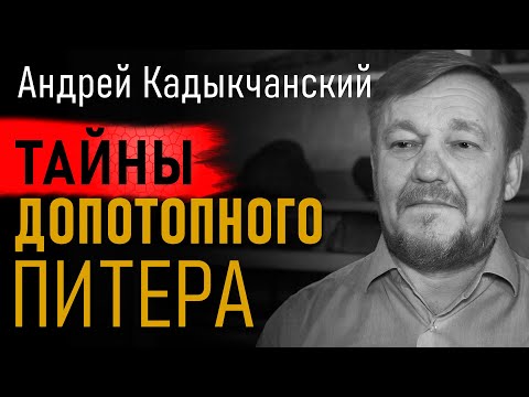 Видео: Тайны Допотопного Питера. Допетровский Питер. Потоп. Андрей Кадыкчанский