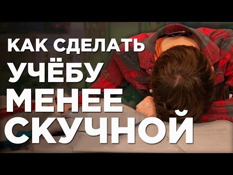 Видео: Как сделать учёбу интересной (ну или хотя бы не такой скучной)