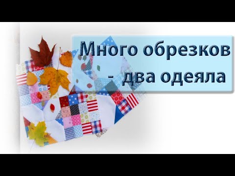 Видео: Как из цветных обрезков и белого сшить шикарное одеяло!