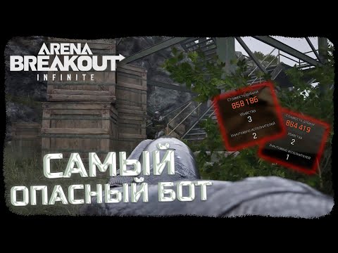 Видео: СОЛО ИГРЫ ЗА БОТА! ВЫНОШУ МИЛЛИОНЫ, ПОПАЛ В ПЛАТНЫЙ РЕЙД! - Arena Breakout: Infinite