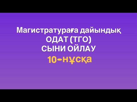 Видео: Магистратураға дайындық. ОДАТ (ТГО). Сыни ойлау